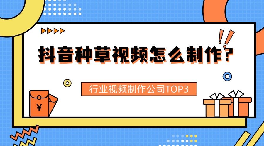 居家日用短视频制作 种草视频怎么制作